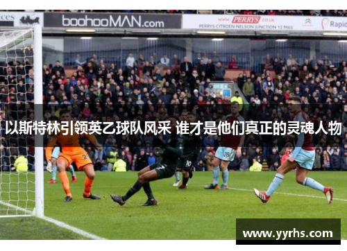 以斯特林引领英乙球队风采 谁才是他们真正的灵魂人物