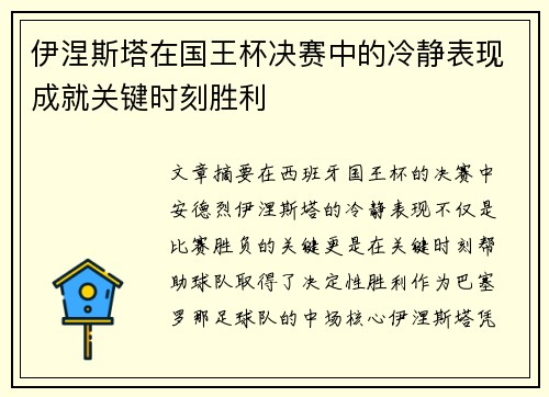 伊涅斯塔在国王杯决赛中的冷静表现成就关键时刻胜利