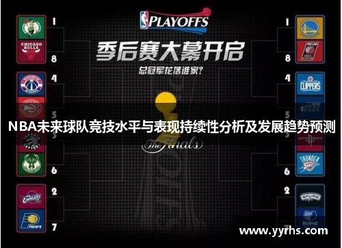 NBA未来球队竞技水平与表现持续性分析及发展趋势预测