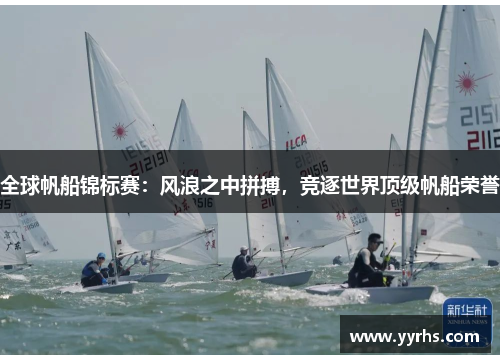 全球帆船锦标赛：风浪之中拼搏，竞逐世界顶级帆船荣誉