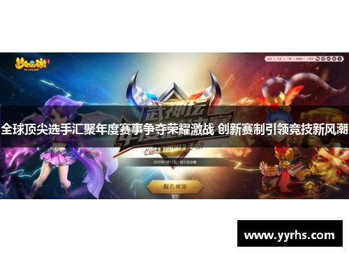 全球顶尖选手汇聚年度赛事争夺荣耀激战 创新赛制引领竞技新风潮