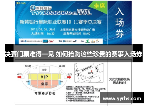 决赛门票难得一见 如何抢购这些珍贵的赛事入场券