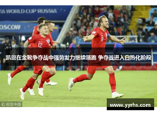 凯恩在金靴争夺战中强势发力继续领跑 争夺战进入白热化阶段