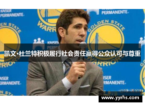 凯文·杜兰特积极履行社会责任赢得公众认可与尊重