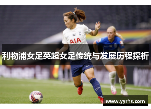 利物浦女足英超女足传统与发展历程探析