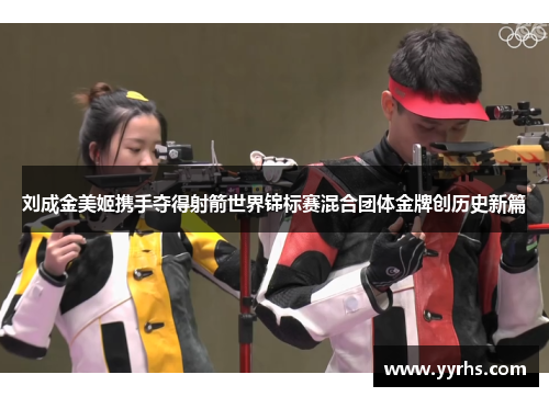 刘成金美姬携手夺得射箭世界锦标赛混合团体金牌创历史新篇