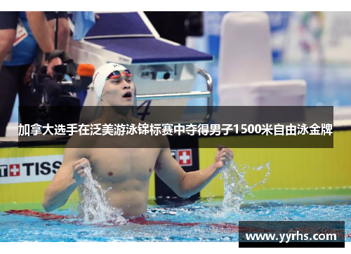 加拿大选手在泛美游泳锦标赛中夺得男子1500米自由泳金牌