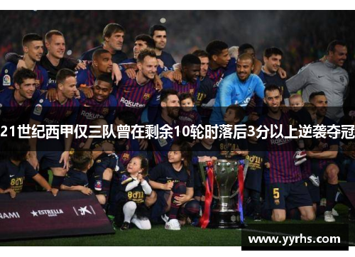 21世纪西甲仅三队曾在剩余10轮时落后3分以上逆袭夺冠