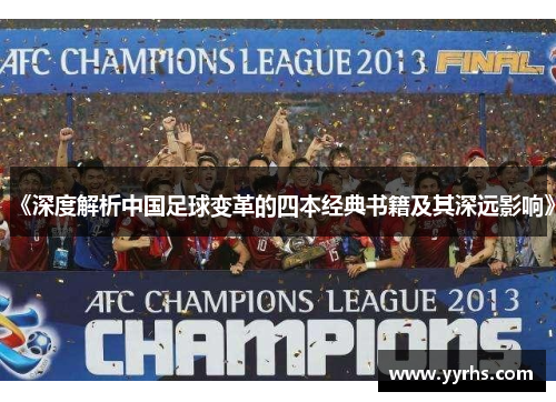 《深度解析中国足球变革的四本经典书籍及其深远影响》
