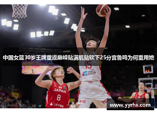 中国女篮30岁王牌重返巅峰贴满肌贴砍下25分宫鲁鸣为何重用她