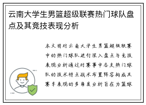 云南大学生男篮超级联赛热门球队盘点及其竞技表现分析
