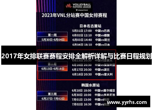 2017年女排联赛赛程安排全解析详解与比赛日程规划