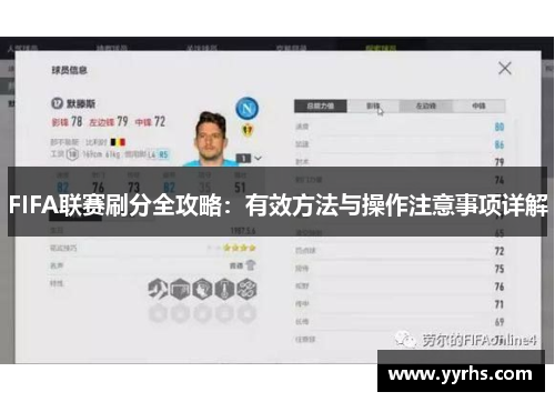 FIFA联赛刷分全攻略：有效方法与操作注意事项详解