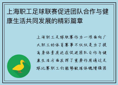 上海职工足球联赛促进团队合作与健康生活共同发展的精彩篇章