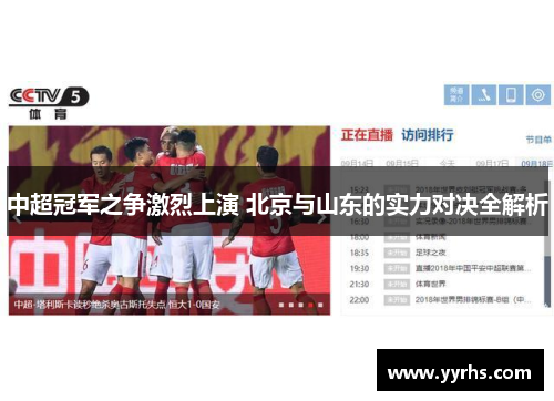 中超冠军之争激烈上演 北京与山东的实力对决全解析