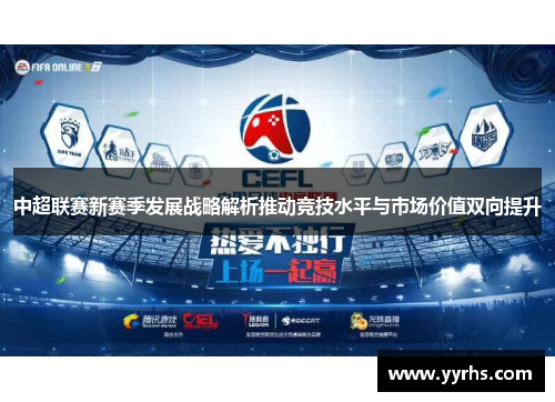 中超联赛新赛季发展战略解析推动竞技水平与市场价值双向提升