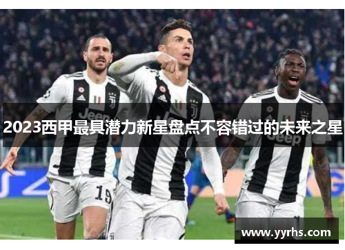 2023西甲最具潜力新星盘点不容错过的未来之星