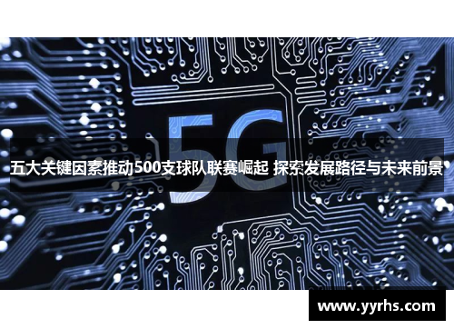 五大关键因素推动500支球队联赛崛起 探索发展路径与未来前景