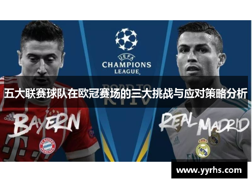 五大联赛球队在欧冠赛场的三大挑战与应对策略分析