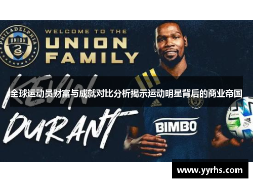 全球运动员财富与成就对比分析揭示运动明星背后的商业帝国