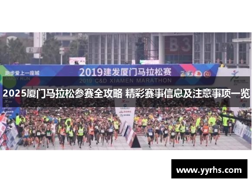 2025厦门马拉松参赛全攻略 精彩赛事信息及注意事项一览