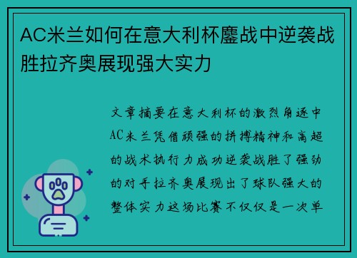 AC米兰如何在意大利杯鏖战中逆袭战胜拉齐奥展现强大实力