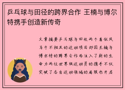 乒乓球与田径的跨界合作 王楠与博尔特携手创造新传奇