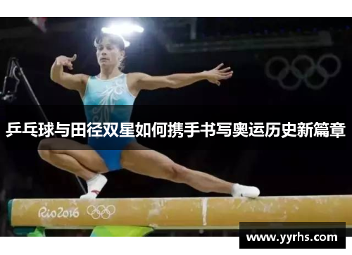 乒乓球与田径双星如何携手书写奥运历史新篇章