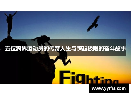 五位跨界运动员的传奇人生与跨越极限的奋斗故事