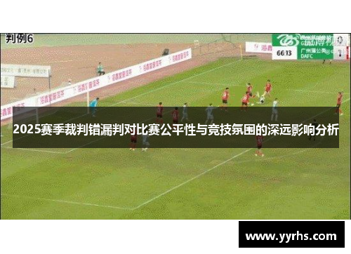 2025赛季裁判错漏判对比赛公平性与竞技氛围的深远影响分析