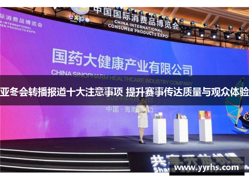 亚冬会转播报道十大注意事项 提升赛事传达质量与观众体验
