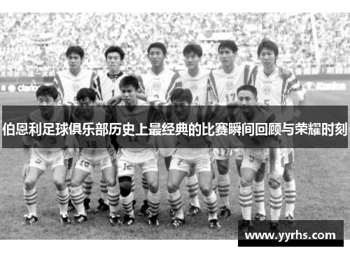伯恩利足球俱乐部历史上最经典的比赛瞬间回顾与荣耀时刻