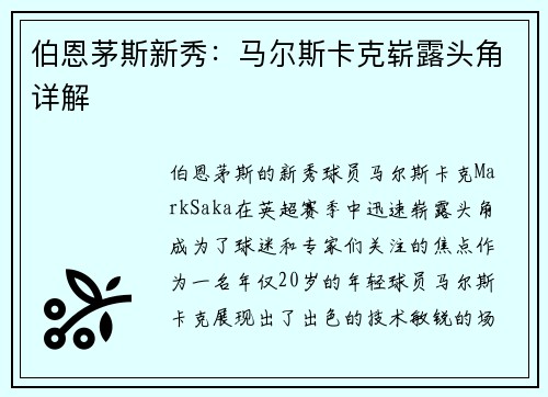 伯恩茅斯新秀：马尔斯卡克崭露头角详解