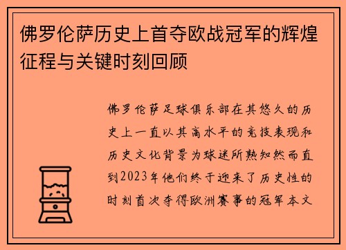 佛罗伦萨历史上首夺欧战冠军的辉煌征程与关键时刻回顾