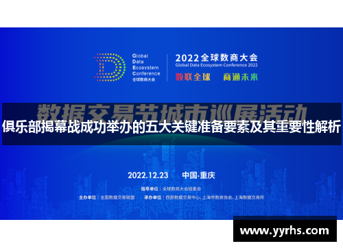 俱乐部揭幕战成功举办的五大关键准备要素及其重要性解析