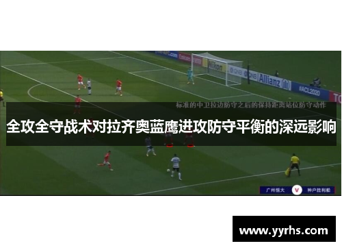 全攻全守战术对拉齐奥蓝鹰进攻防守平衡的深远影响