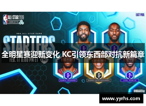 全明星赛迎新变化 KC引领东西部对抗新篇章