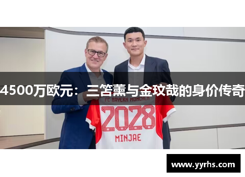 4500万欧元：三笘薰与金玟哉的身价传奇