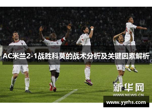 AC米兰2-1战胜科莫的战术分析及关键因素解析