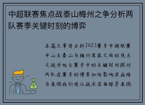 中超联赛焦点战泰山梅州之争分析两队赛季关键时刻的博弈