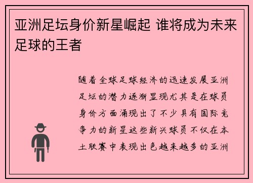 亚洲足坛身价新星崛起 谁将成为未来足球的王者