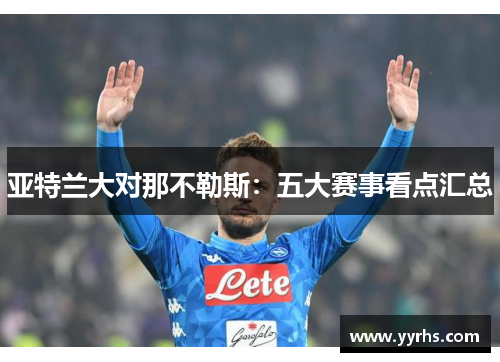 亚特兰大对那不勒斯：五大赛事看点汇总