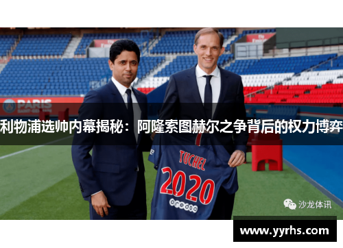 利物浦选帅内幕揭秘：阿隆索图赫尔之争背后的权力博弈
