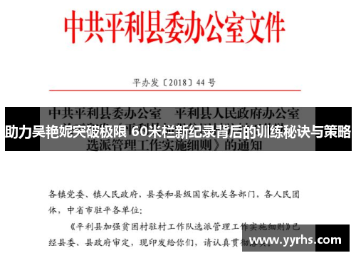助力吴艳妮突破极限 60米栏新纪录背后的训练秘诀与策略