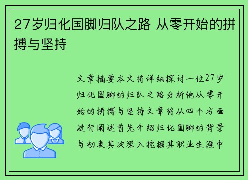 27岁归化国脚归队之路 从零开始的拼搏与坚持