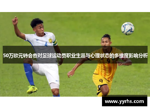 50万欧元转会费对足球运动员职业生涯与心理状态的多维度影响分析