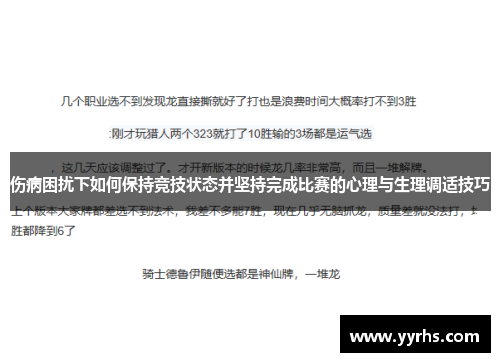伤病困扰下如何保持竞技状态并坚持完成比赛的心理与生理调适技巧
