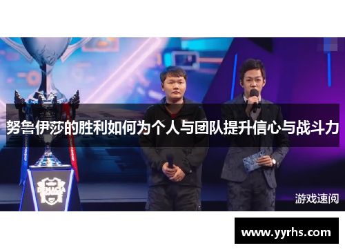 努鲁伊莎的胜利如何为个人与团队提升信心与战斗力