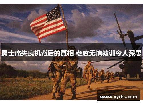 勇士痛失良机背后的真相 老鹰无情教训令人深思