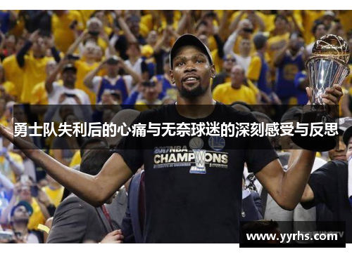 勇士队失利后的心痛与无奈球迷的深刻感受与反思